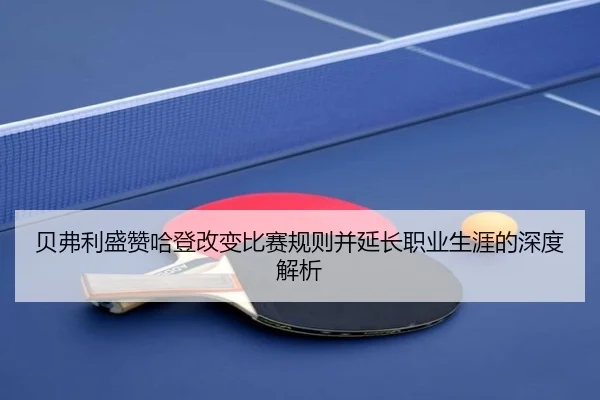 贝弗利盛赞哈登改变比赛规则并延长职业生涯的深度解析 | kaiyun