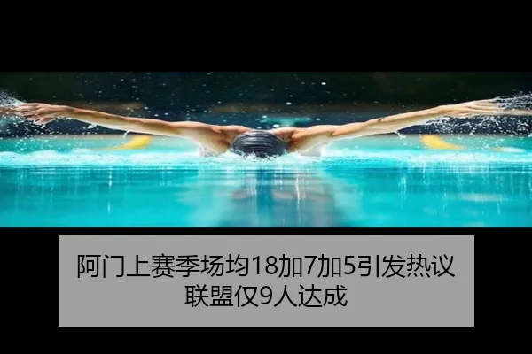 阿门上赛季场均18加7加5引发热议 联盟仅9人达成 | kaiyun