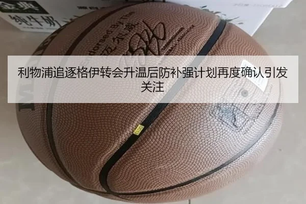 利物浦追逐格伊转会升温后防补强计划再度确认引发关注 | kaiyun
