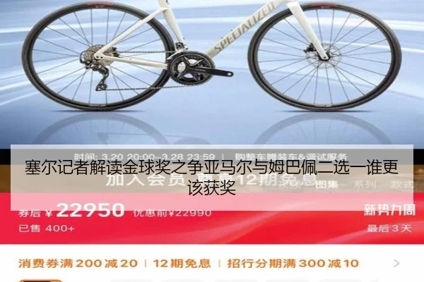 塞尔记者解读金球奖之争亚马尔与姆巴佩二选一谁更该获奖 | kaiyun