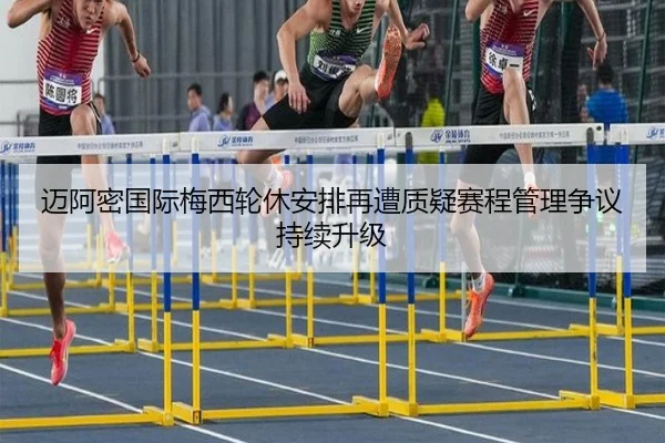 迈阿密国际梅西轮休安排再遭质疑赛程管理争议持续升级 | kaiyun