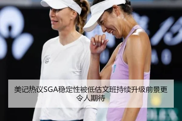 美记热议SGA稳定性被低估文班持续升级前景更令人期待 | kaiyun