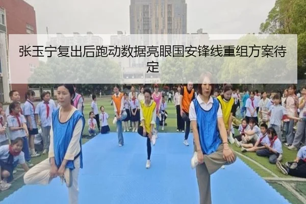 张玉宁复出后跑动数据亮眼国安锋线重组方案待定 | kaiyun